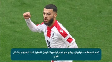 ضم الصفقة.. فياريال يوقع مع نجم أولمبيك ليون لتعزيز خط الهجوم بشكل قوي